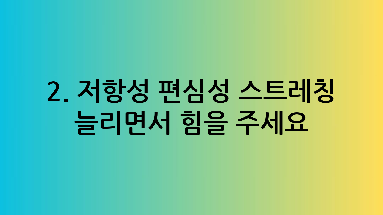 2. 저항성 편심성