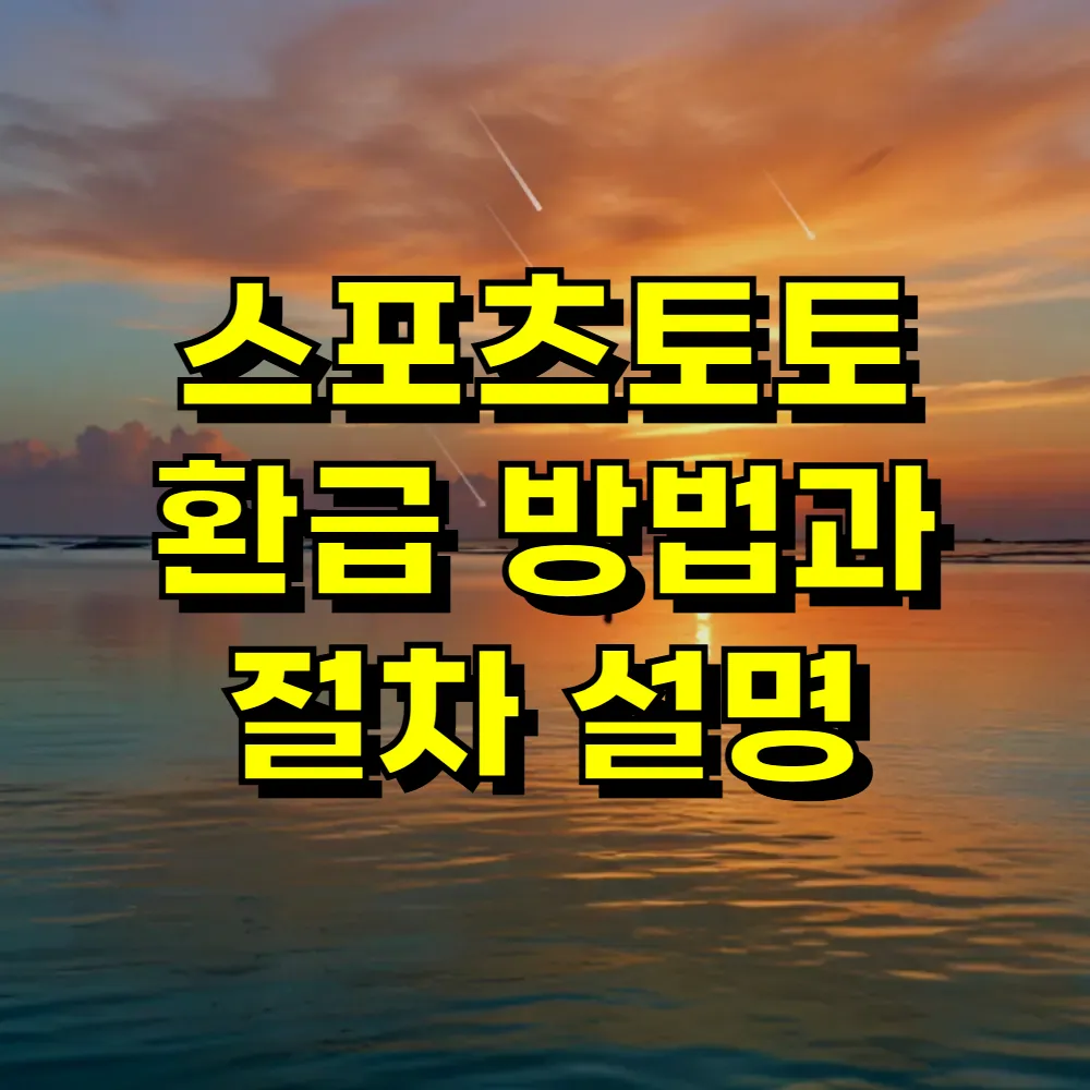 스포츠토토 환급 방법과 절차 설명