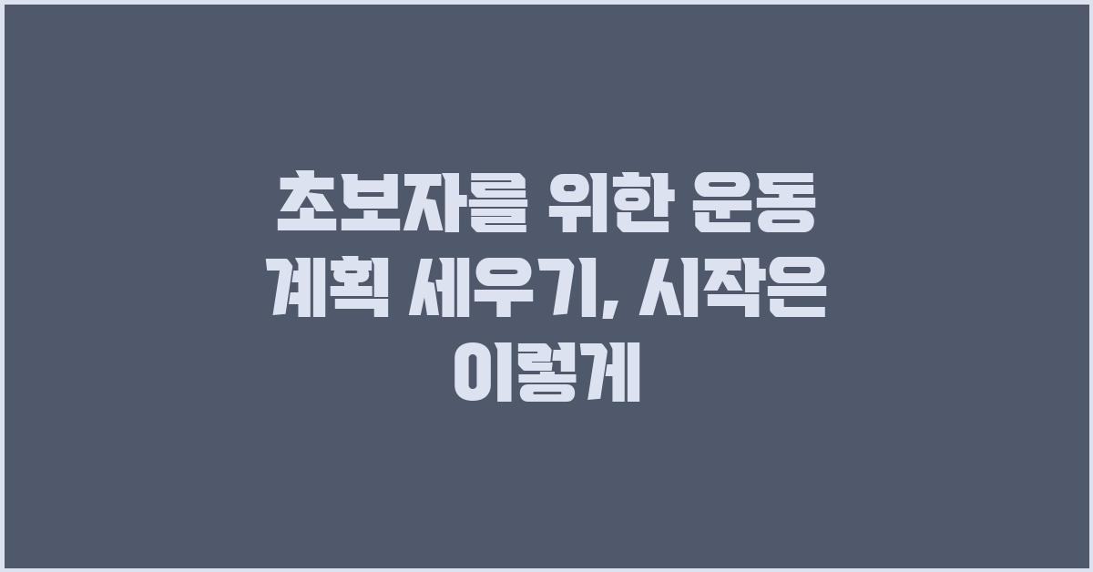 초보자를 위한 운동 계획 세우기