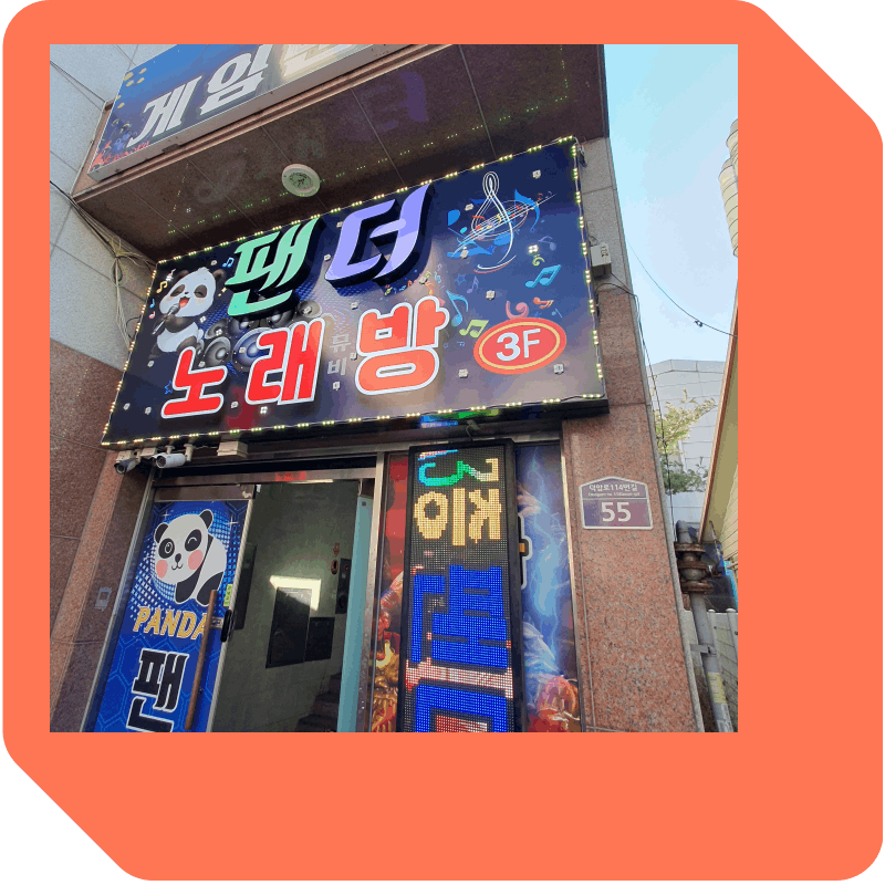 팬더 노래방 간판