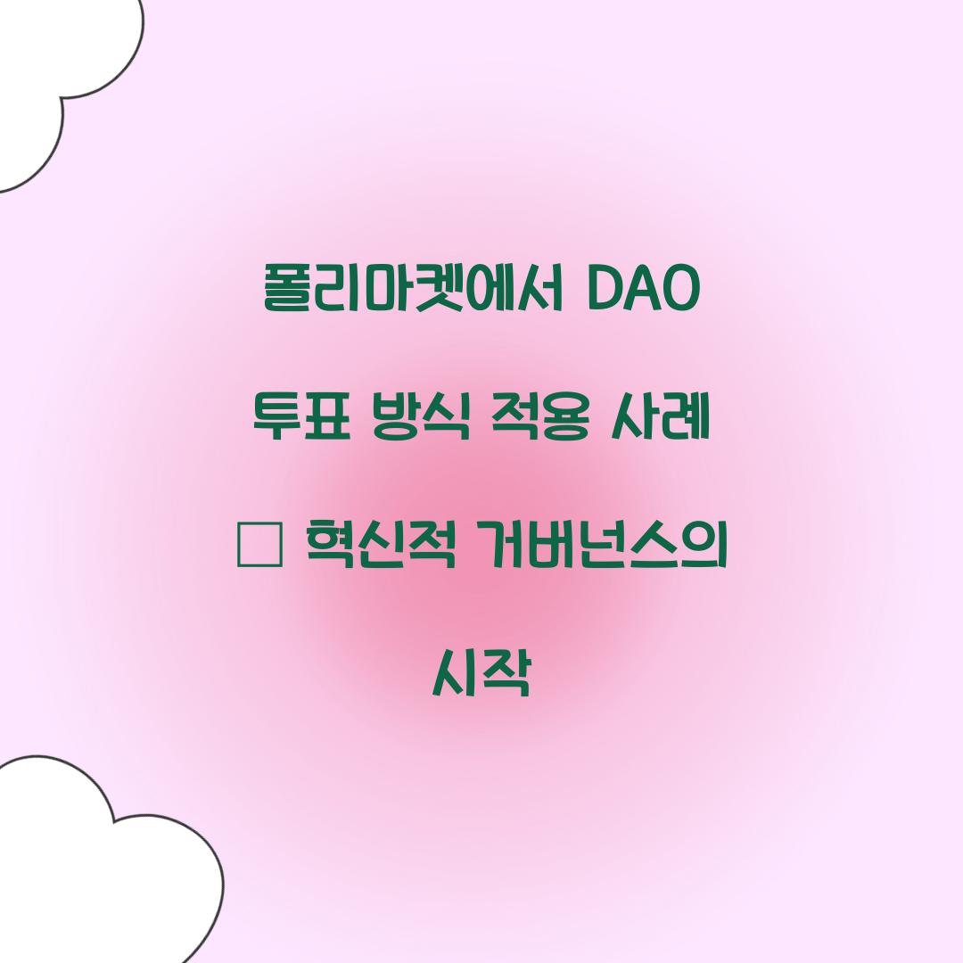 폴리마켓에서 DAO 투표 방식 적용 사례