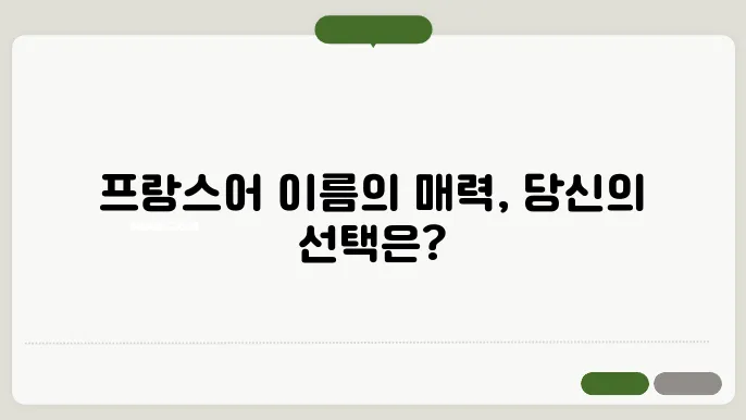 프랑스 불어 이름 짓기 : 멋진 남자 프랑스 이름, 예쁜 여자 프랑스 이름