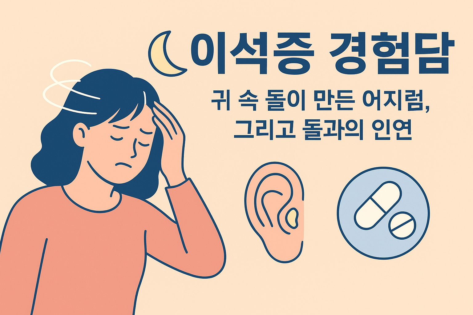 이석증 경험담 이미지