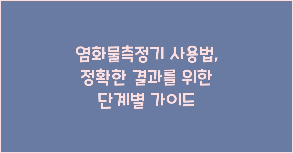 염화물측정기