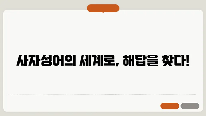 사자성어 1000개