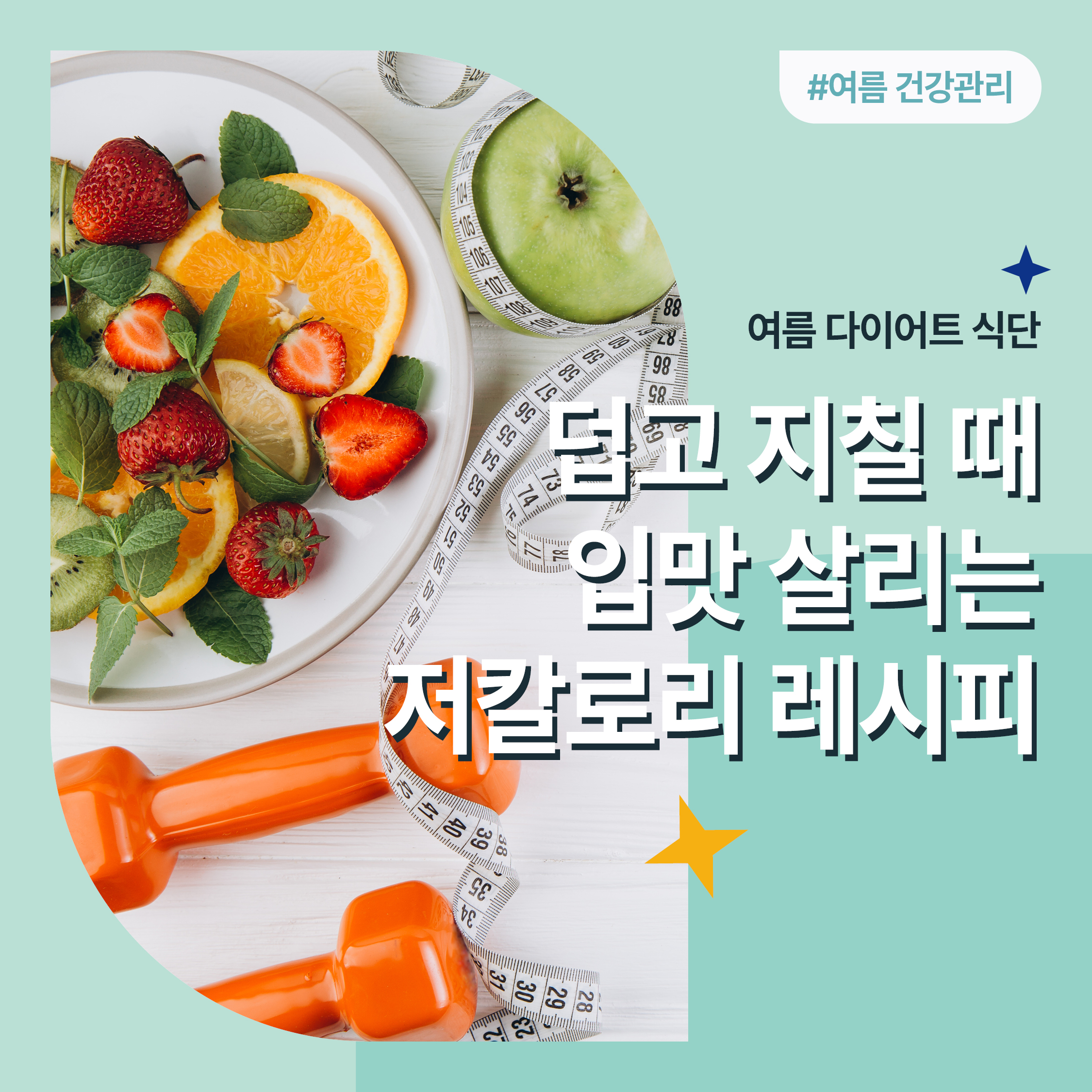 여름 다이어트를 상징하는 줄자, 물, 아령, 샐러드 이미지