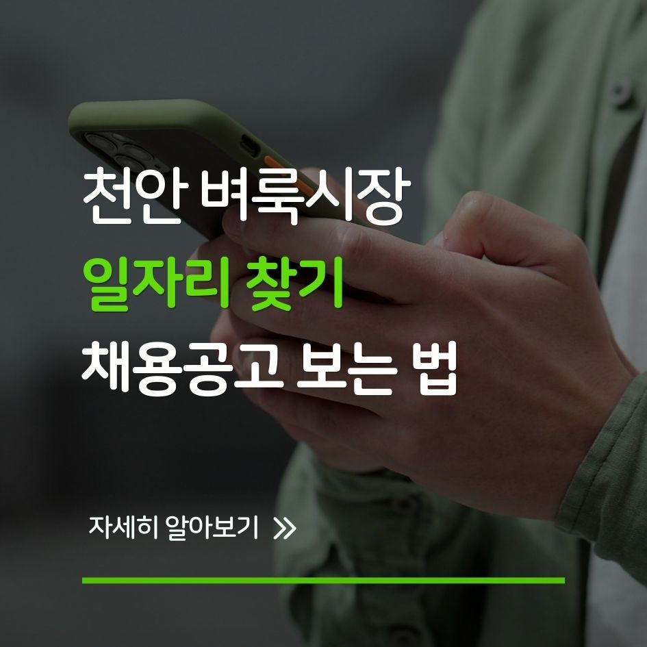 천안 벼룩시장 일자리 찾기 요약