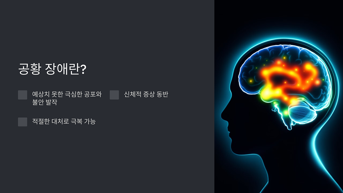 공황 장애란?