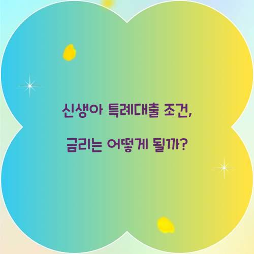 신생아 특례대출 조건