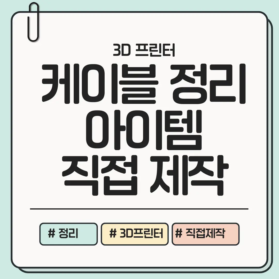 지금 바로 활용 가능! 케이블 정리 3D 프린팅 아이템 모음