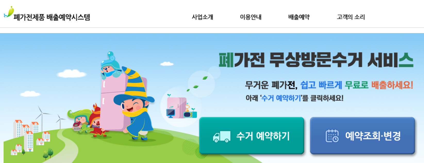 대형폐기물, 폐가전 수거 버리는 법6