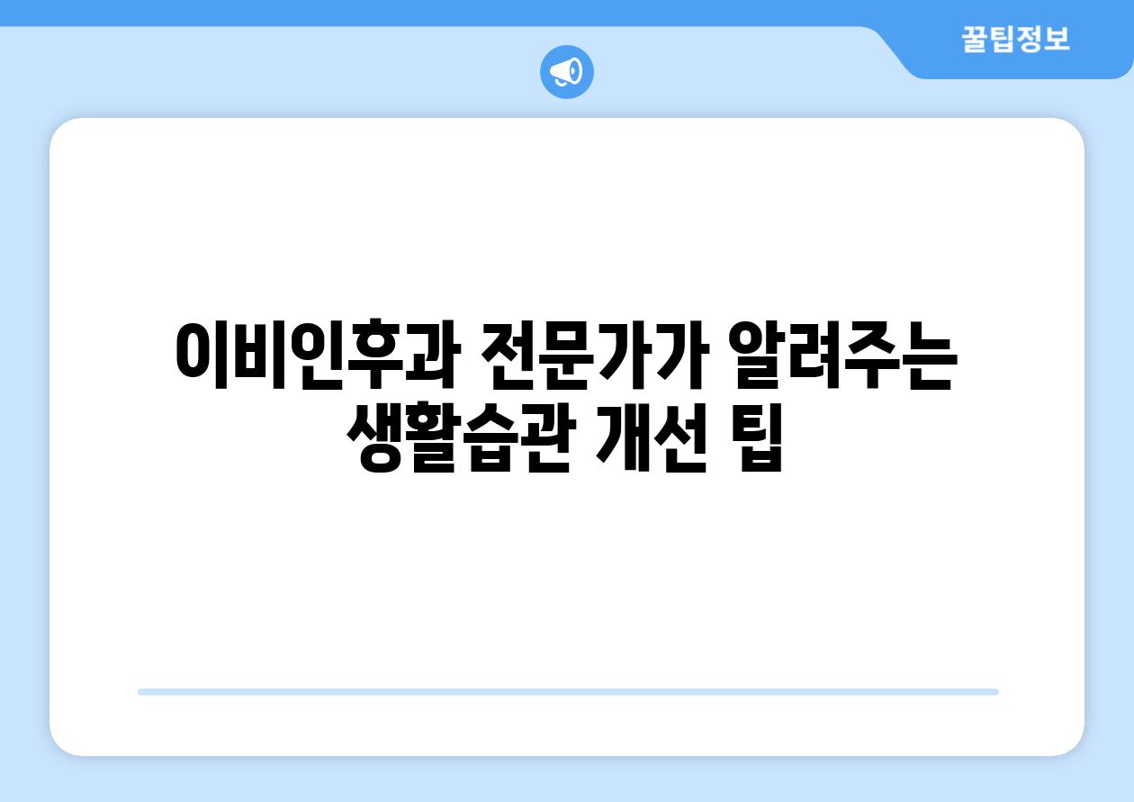 이비인후과 전문가가 알려주는 생활습관 개선 팁