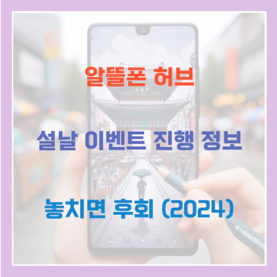 알뜰폰 허브 설날 이벤트 진행 정보 놓치면 후회 (2024)