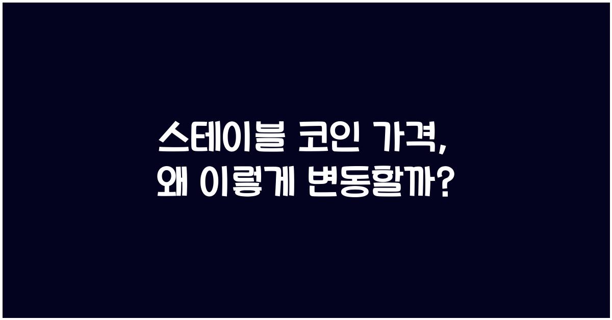 스테이블 코인 가격