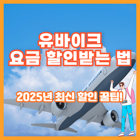 유바이크 요금 할인받는 법 – 2025년 최신 할인 꿀팁!
