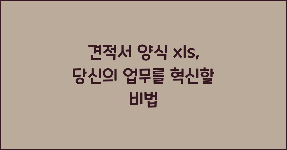 견적서 양식 xls