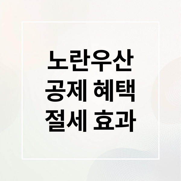 개인사업자 필수! 노란우산공제 완벽 가이드