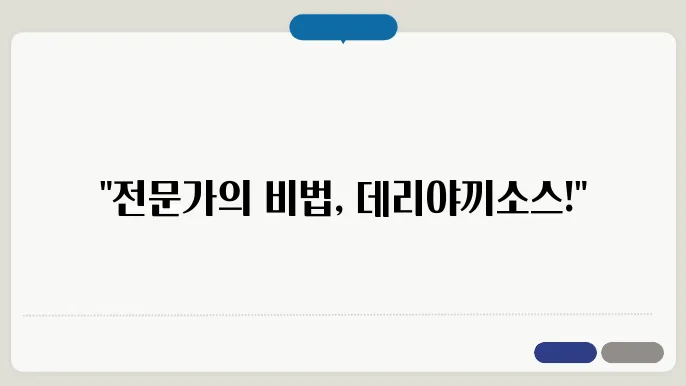 데리야끼소스 만들기 / 전문점 레시피 그대로 꿀팁 공개!