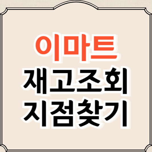 이마트 재고조회, 매장찾기 총정리