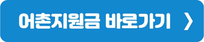 어촌지원금 바로가기