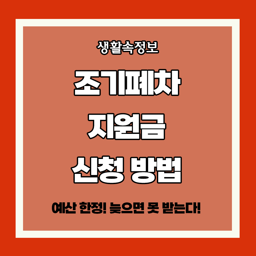 조기폐차 지원금 신청 방법