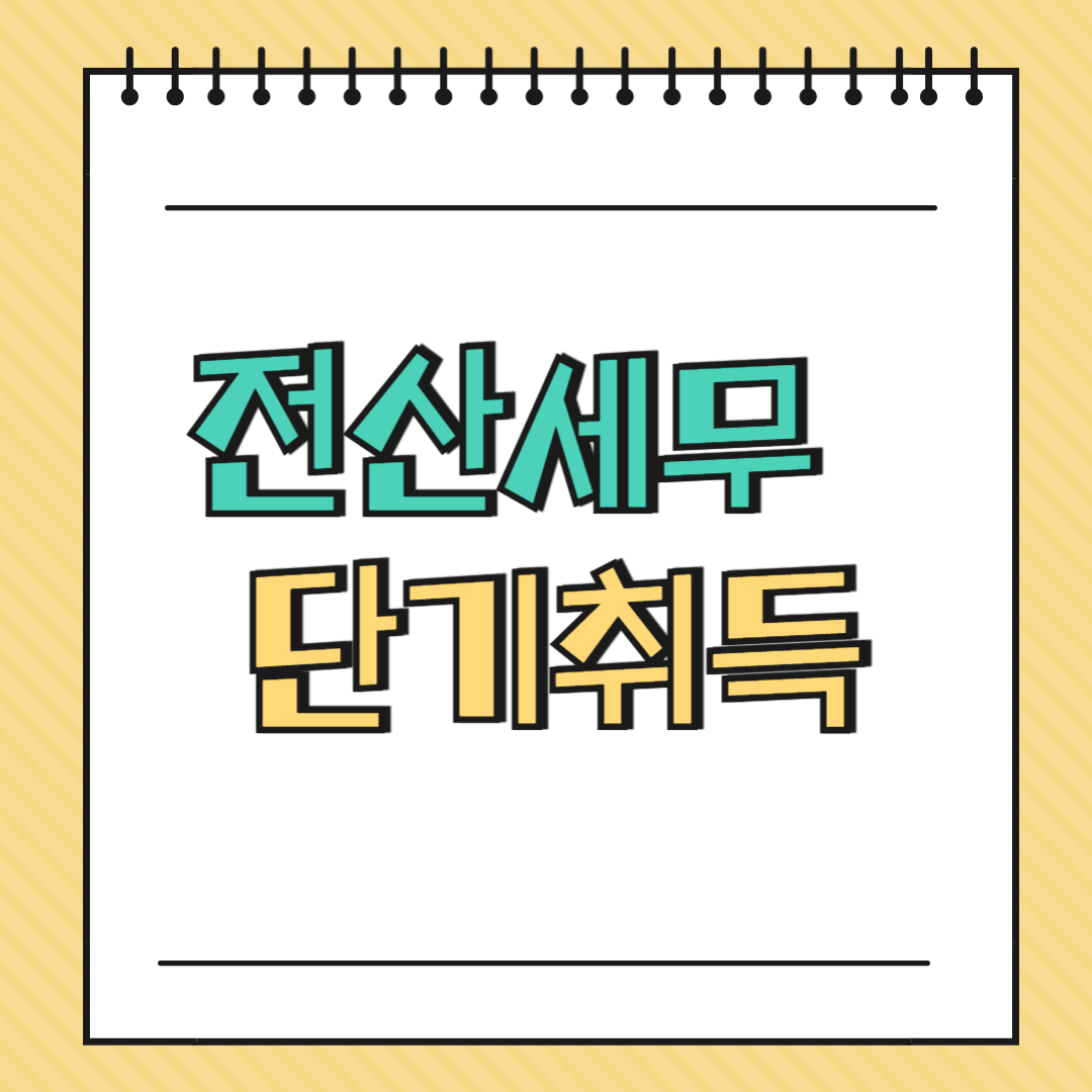 전산세무 단기취득