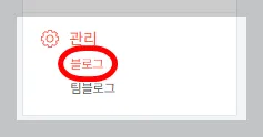 관리 - 블로그 클릭