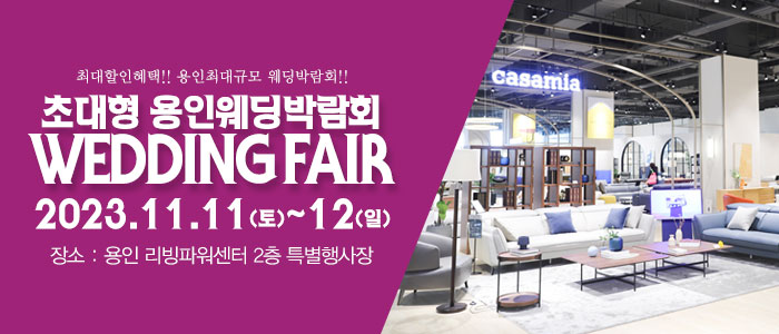 용인-패밀리-웨딩박람회