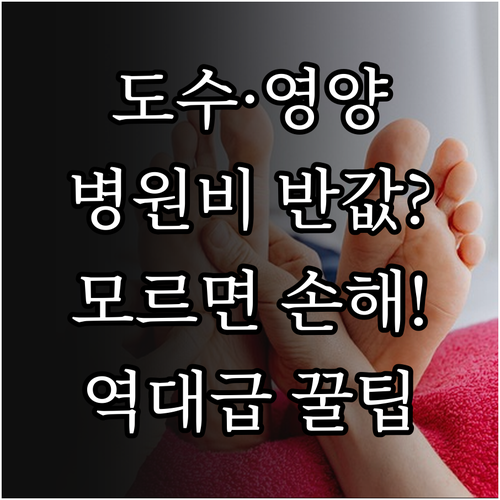 도수치료 및 영양주사 비급여 관리와 ..