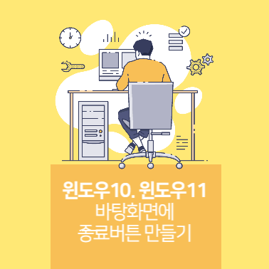 윈도우 10 윈도우 11 종료 버튼 아이콘 바탕화면에 만들기 썸네일