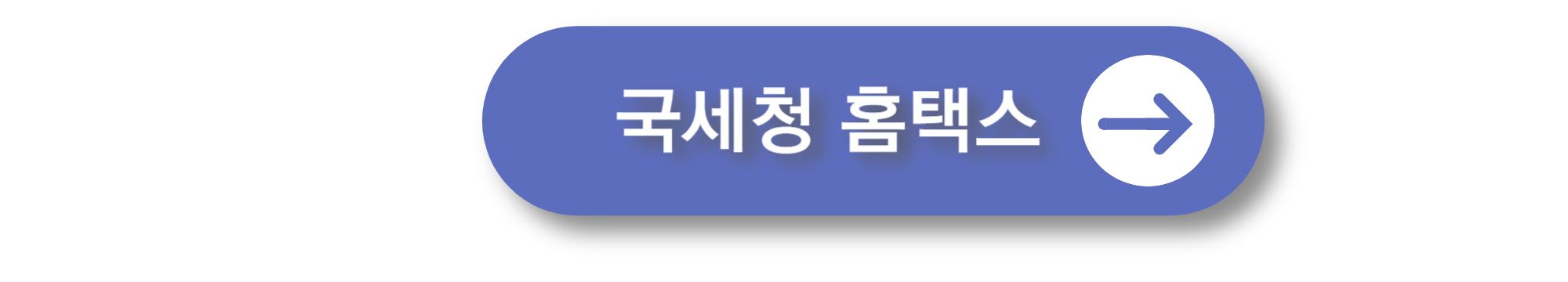 국세청 홈텍스