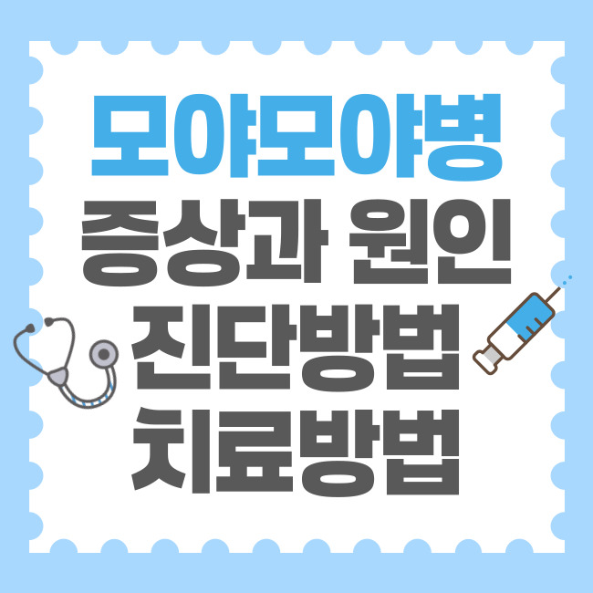 모야모야병