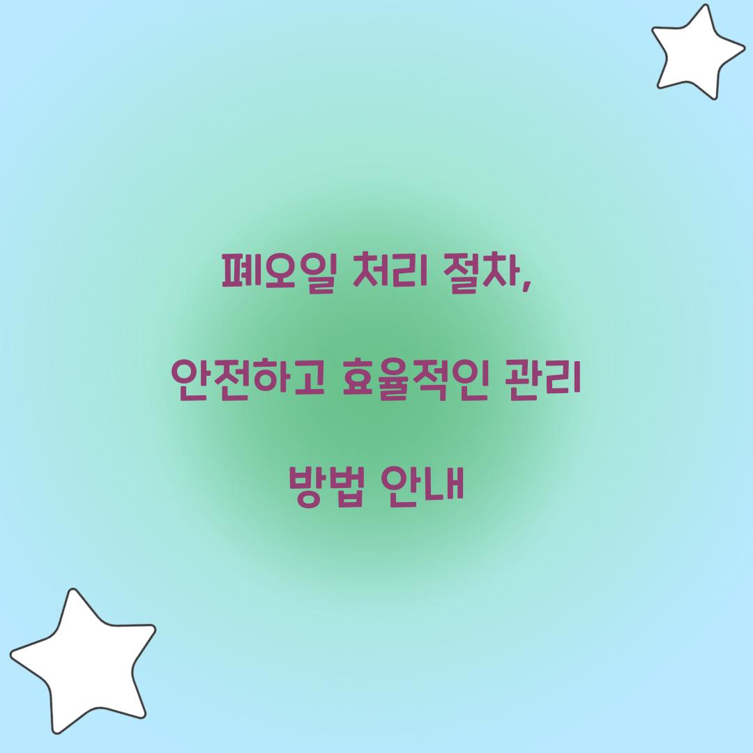 폐오일 처리 절차