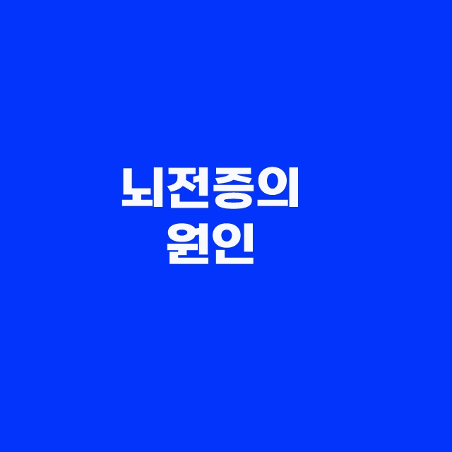 뇌전증의 뜻과 원인, 증상과 예방방법 및 좋은 음식 BEST3