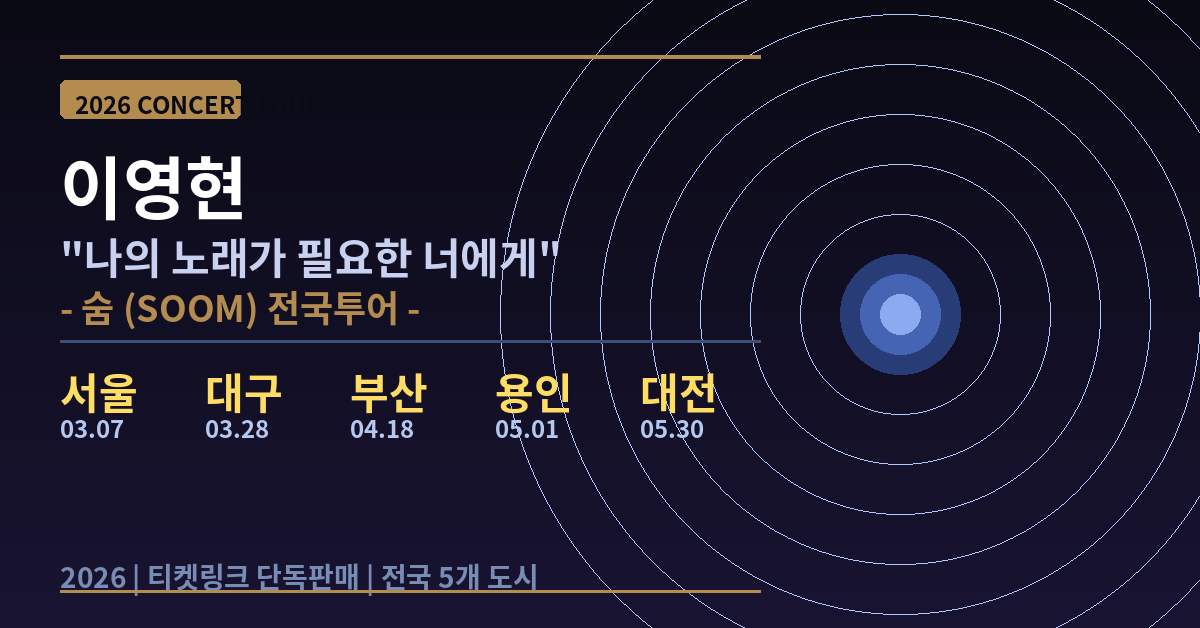 2026 이영현 콘서트 &ldquo;나의 노래가 필요한 너에게 &ndash; 숨&rdquo; 전국투어 일정&middot;예매방법 총정리
