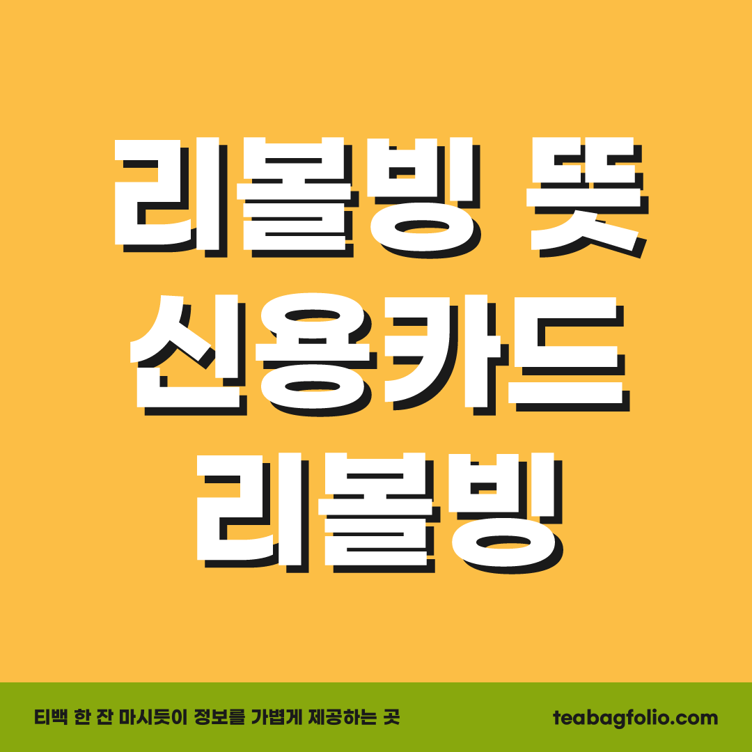 리볼빙뜻-신용카드-리볼빙