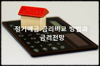 정기예금 금리비교