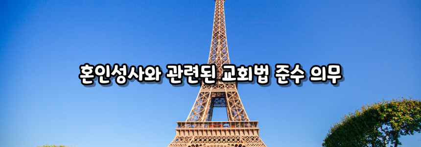 천주교 6대 의무