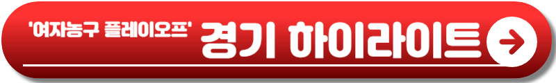 여자농구 플레이오프