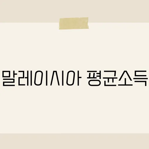 말레이시아 평균소득, 이 정도였다고?