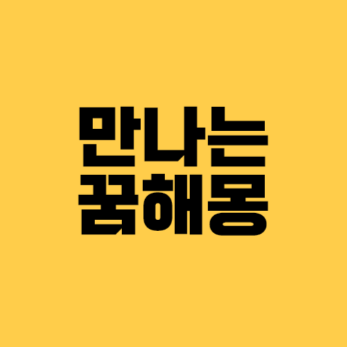 만나는 꿈해몽