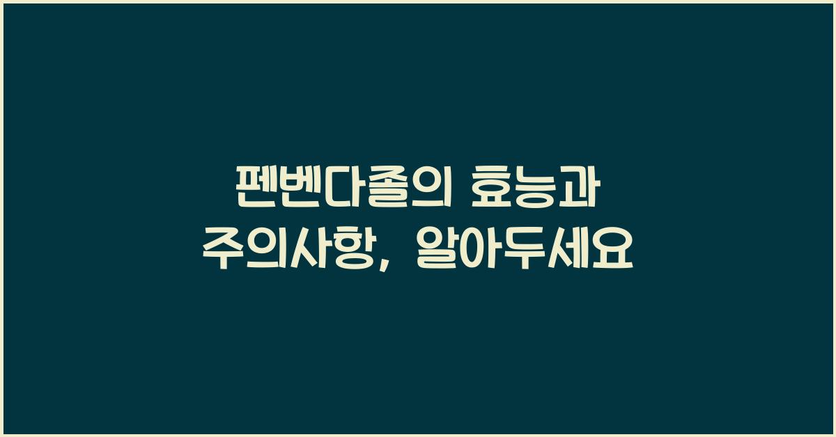 펜벤다졸