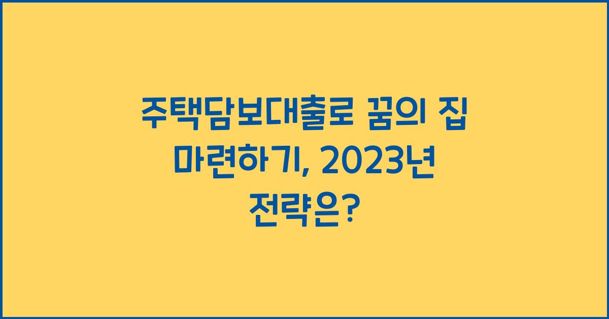 주택담보대출
