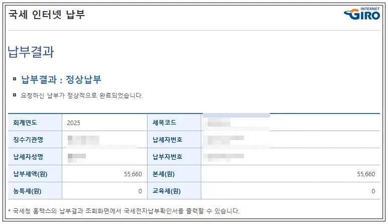 해외주식-양도소득세-국세-납부-결과-국세는-카드로-내면-수수료도-내야함