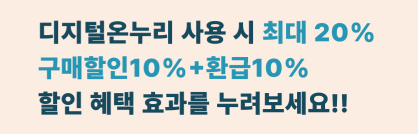 디지털 온누리상품권 환급