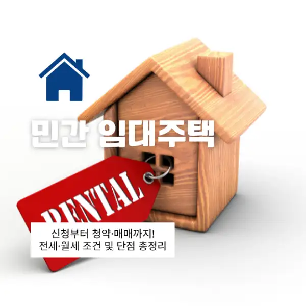 민간 임대주택 신청