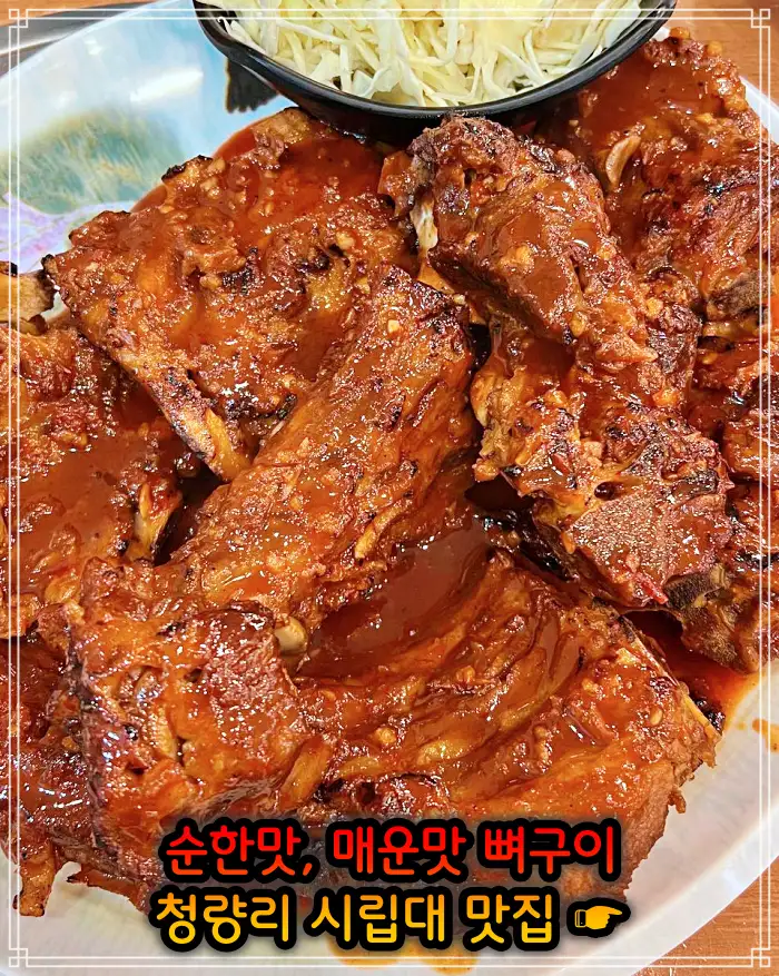 시립대 청량리 맛집 매운맛 뼈구이