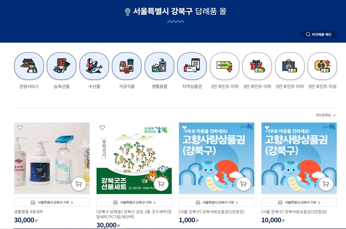 강북구 고향사랑e음 기부 답례품 추천