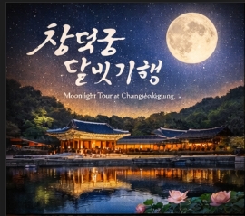 창덕궁 달빛기행