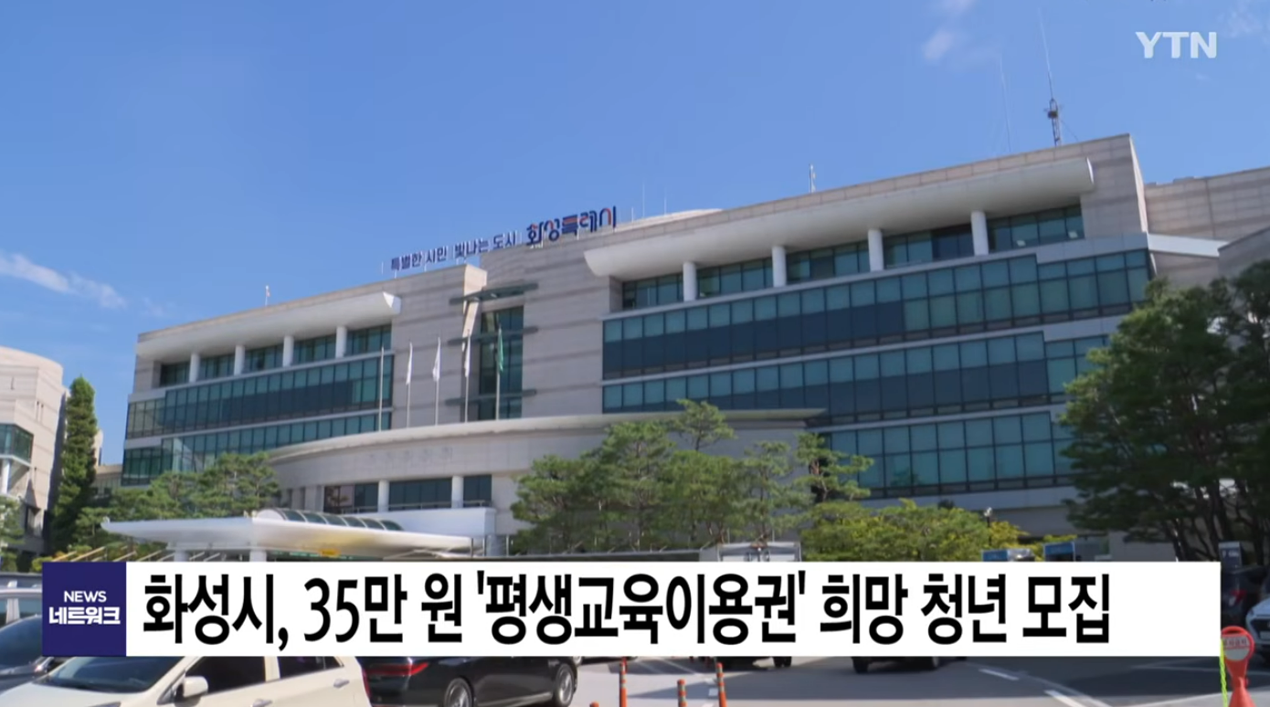 화성시 평생교육이용권 신청방법&middot;신청기간&middot;사용처
